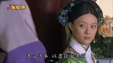 盡心侍奉以盡臣女孝道