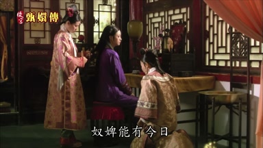 奴婢能有今日