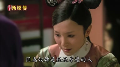 因為奴婢是娘娘身邊的人