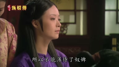 所以不能薄待了奴婢