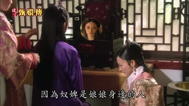 因為奴婢是娘娘身邊的人