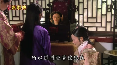 所以還叫跟著娘娘住