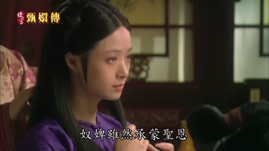 奴婢雖然承蒙聖恩
