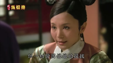 但一切皆因娘娘的提拔