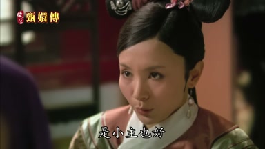 是小主也好