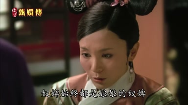 奴婢始終都是娘娘的奴婢