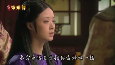 本宮今後自會把你當妹妹一樣