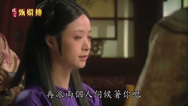 再派兩個人伺候著你吧