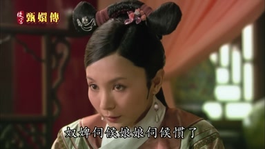 奴婢伺候娘娘伺候慣了