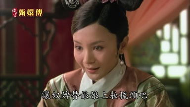 讓奴婢替娘娘上妝梳頭吧