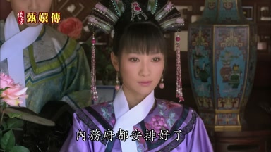 內務府都安排好了一切照舊