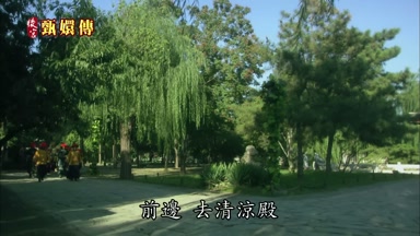 前邊去清涼殿