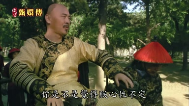 你是不是覺得朕心性不定