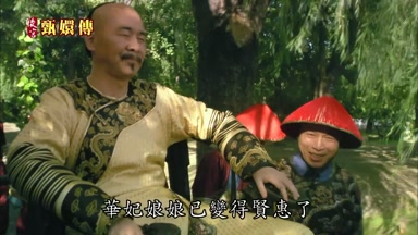 華妃娘娘已變得賢惠了