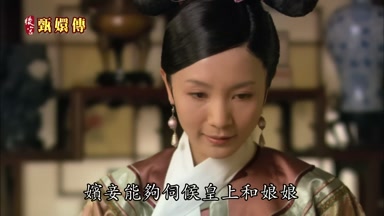 嬪妾能夠伺候皇上和娘娘