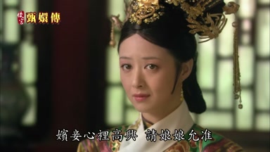 嬪妾心裏高興請娘娘允准