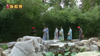 皇后在桃花塢