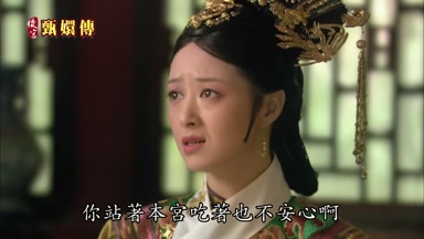 你站著本宮吃著也不安心啊