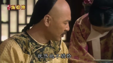 既然她不驕