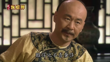 難得他不喜奢侈