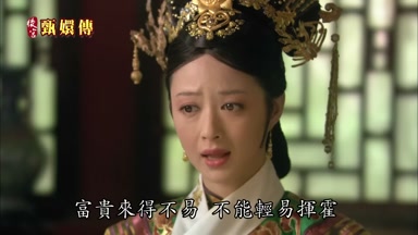 富貴來得不易不能輕易揮霍