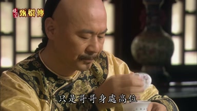 只是哥哥身處高位