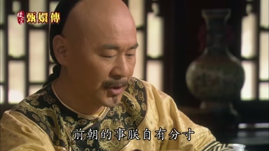 前朝的事朕自有分寸