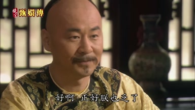 好啊 正好朕也乏了