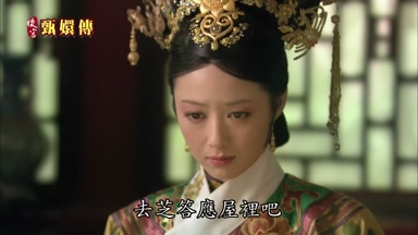 去芝答應屋裏吧