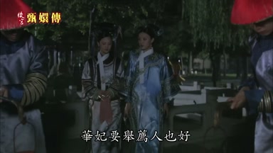 華妃要舉薦人也好