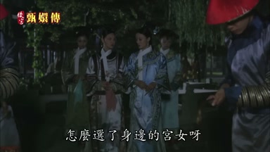 怎麼選了身邊的宮女呀