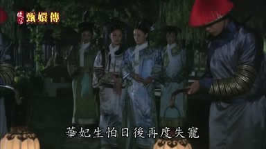 華妃生怕日後再度失寵