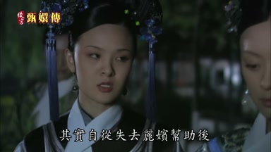 其實自從失去麗嬪幫助後