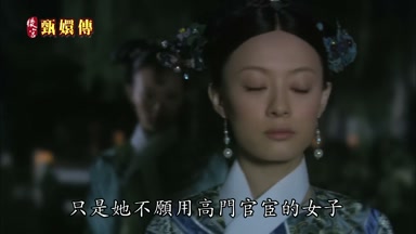 只是她不願用高門官宦的女子
