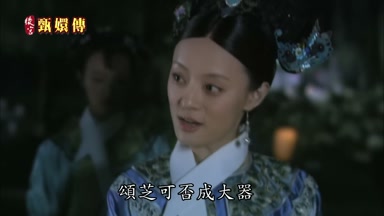 頌芝可否成大器