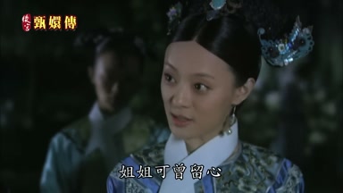 姐姐可曾留心
