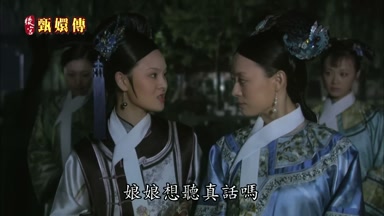 娘娘想聽真話嗎