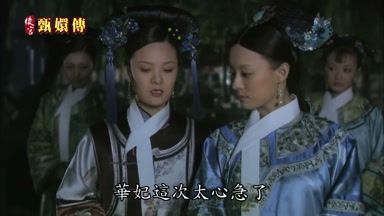 華妃這次太心急了