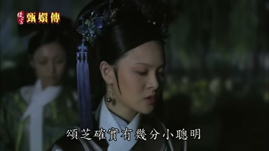頌芝確實有幾分小聰明