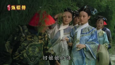 回娘娘的話
