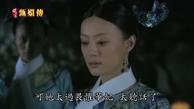 可她太過畏懼華妃太聽話了