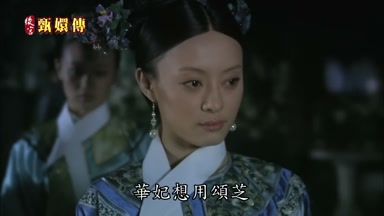 華妃想用頌芝