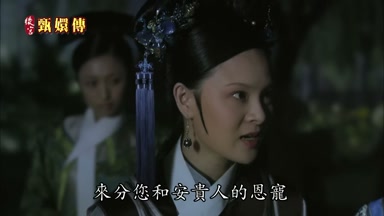 來分您和安貴人的恩寵