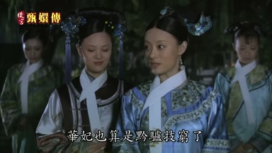華妃也算是黔驢技窮了