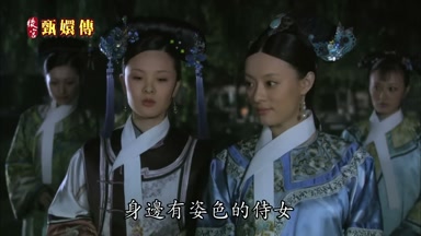 身邊有姿色的侍女