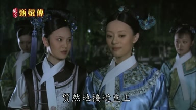 貿然地接近皇上
