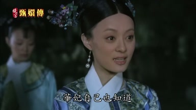 華妃自己也知道