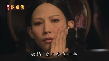 娘娘皇上今兒一早