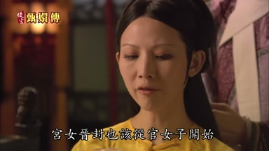 宮女晉封也該從官女子開始