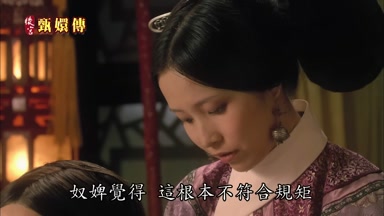 奴婢覺得這根本不符合規矩